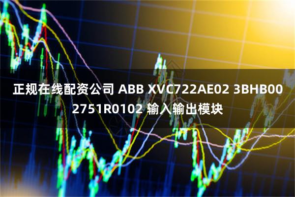 正规在线配资公司 ABB XVC722AE02 3BHB002751R0102 输入输出模块